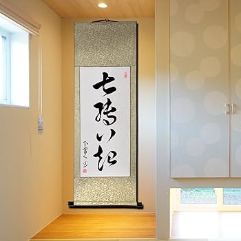 Amazon｜掛軸 掛け軸 おしゃれ 七轉八起 茶掛け 肉筆 手書き 四